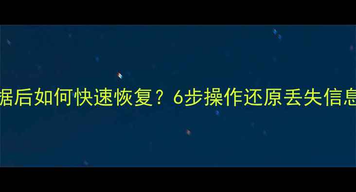图片 OPPO手机误删数据后如何快速恢复？6步操作还原丢失信息（附详细教程）