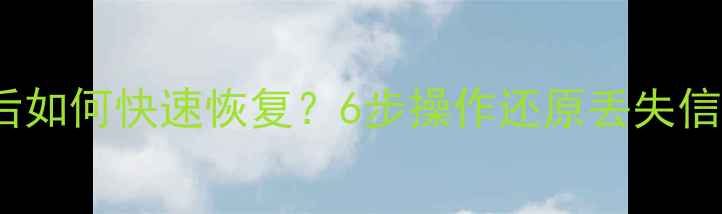 图片 OPPO手机误删数据后如何快速恢复？6步操作还原丢失信息（附详细教程）1