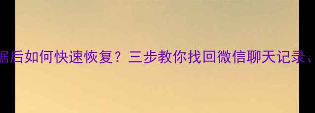 图片 OPPO手机误删数据后如何快速恢复？三步教你找回微信聊天记录、照片等重要文件