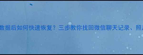 图片 OPPO手机误删数据后如何快速恢复？三步教你找回微信聊天记录、照片等重要文件1