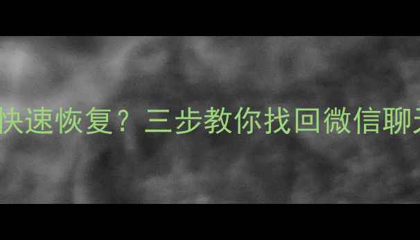 图片 OPPO手机误删数据后如何快速恢复？三步教你找回微信聊天记录、照片等重要文件2