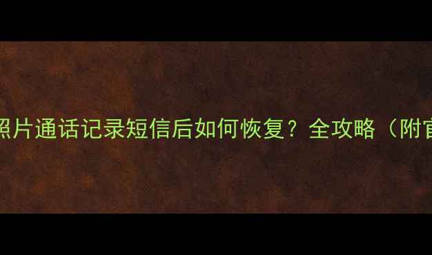 图片 OPPO手机误删照片通话记录短信后如何恢复？全攻略（附官方恢复教程）
