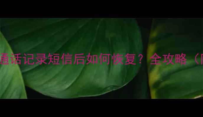 OPPO手机误删照片通话记录短信后如何恢复全攻略附官方恢复教程