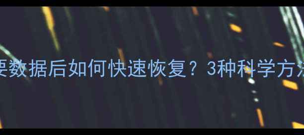 OPPO手机误删重要数据后如何快速恢复3种科学方法数据保护指南