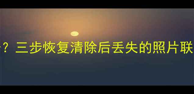 OPPO手机误删重要数据没备份三步恢复清除后丢失的照片联系人聊天记录附官方教程