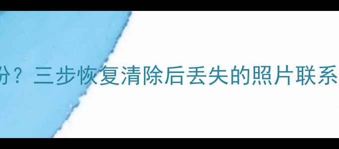 图片 OPPO手机误删重要数据没备份？三步恢复清除后丢失的照片联系人聊天记录（附官方教程）1