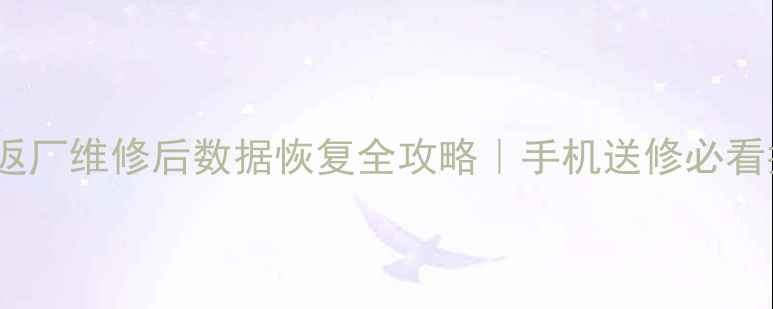 OPPO手机返厂维修后数据恢复全攻略手机送修必看指南