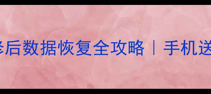 图片 OPPO手机返厂维修后数据恢复全攻略｜手机送修必看指南💻📱2