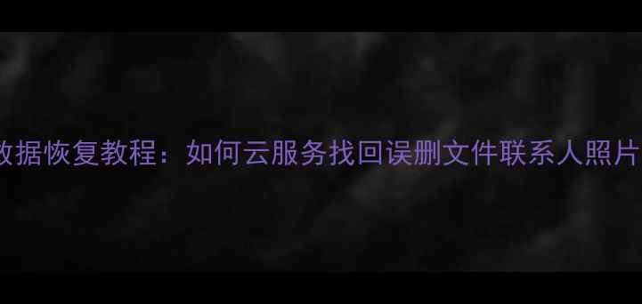 图片 OPPO手机远程数据恢复教程：如何云服务找回误删文件联系人照片（附全步骤）1