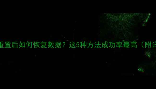 图片 OPPO手机重置后如何恢复数据？这5种方法成功率最高（附详细教程）