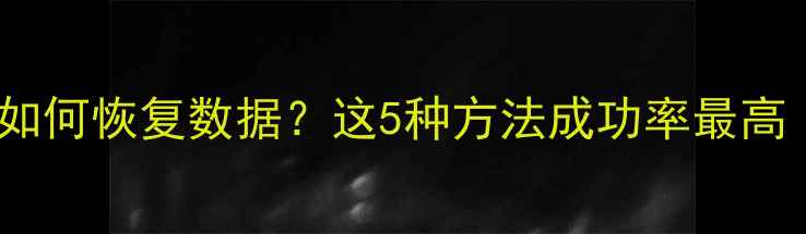 图片 OPPO手机重置后如何恢复数据？这5种方法成功率最高（附详细教程）1