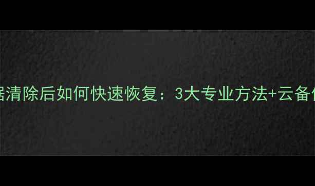 图片 OPPO数据清除后如何快速恢复：3大专业方法+云备份全攻略