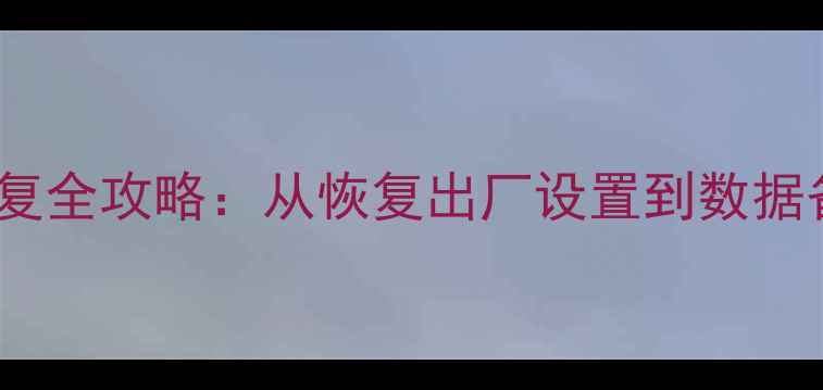 图片 OPPO系统数据恢复全攻略：从恢复出厂设置到数据备份的完整指南1
