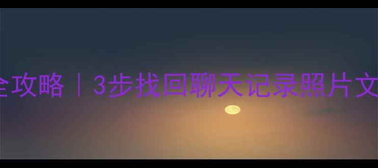 OPPO误删数据恢复全攻略3步找回聊天记录照片文件附防丢秘籍
