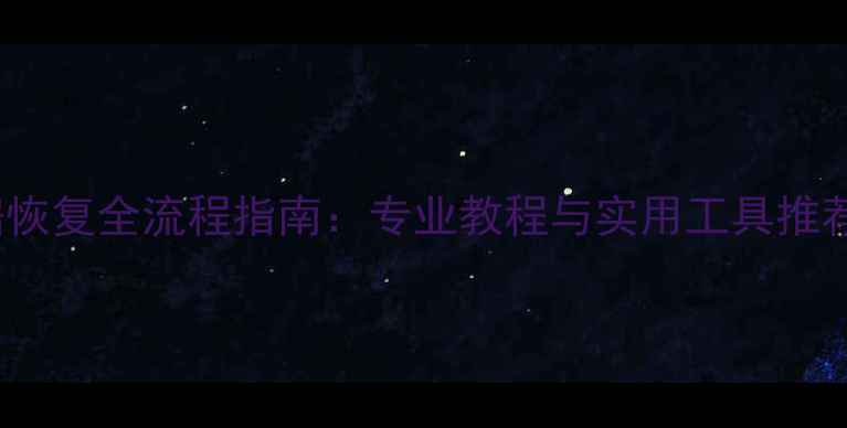 图片 OTGU盘数据恢复全流程指南：专业教程与实用工具推荐（推荐）2