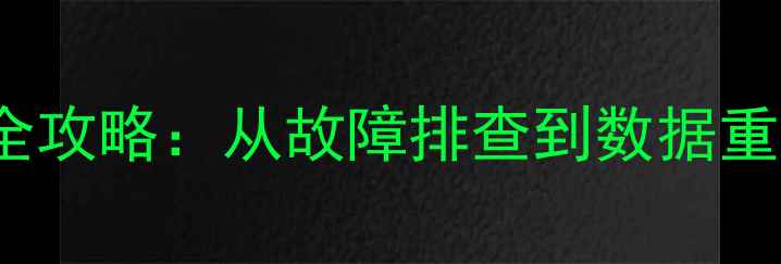 图片 OdooSaaS数据库恢复全攻略：从故障排查到数据重建的保姆级教程🔧💾2