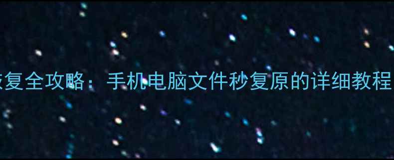 图片 OneDrive数据恢复全攻略：手机电脑文件秒复原的详细教程（附避坑指南）