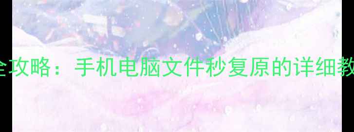 OneDrive数据恢复全攻略手机电脑文件秒复原的详细教程附避坑指南