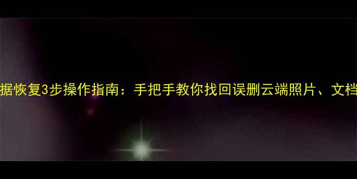 Oppo云数据恢复3步操作指南手把手教你找回误删云端照片文档与联系人