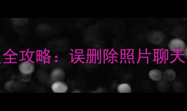 Oppo云服务数据恢复全攻略误删除照片聊天记录的官方抢救指南