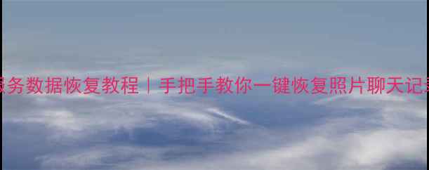 图片 Oppo云服务数据恢复教程｜手把手教你一键恢复照片聊天记录联系人