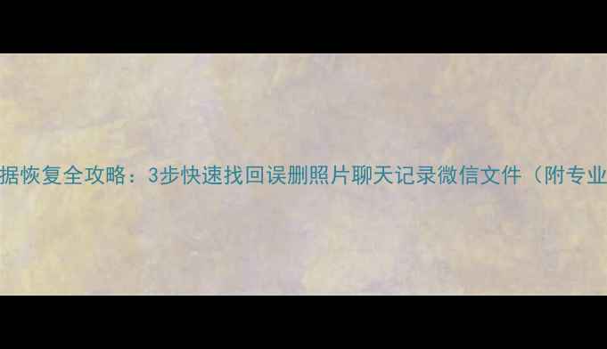 图片 Oppo手机数据恢复全攻略：3步快速找回误删照片聊天记录微信文件（附专业工具实测）