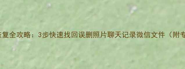 图片 Oppo手机数据恢复全攻略：3步快速找回误删照片聊天记录微信文件（附专业工具实测）1