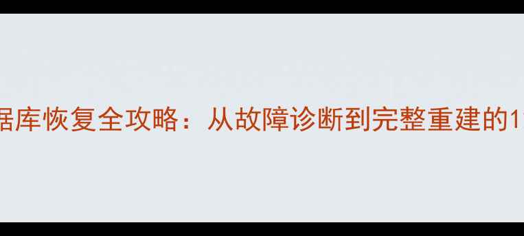 Oracle10g数据库恢复全攻略从故障诊断到完整重建的12步操作指南