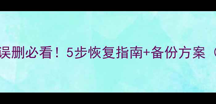 图片 Oracle10g数据误删必看！5步恢复指南+备份方案（附详细操作）1