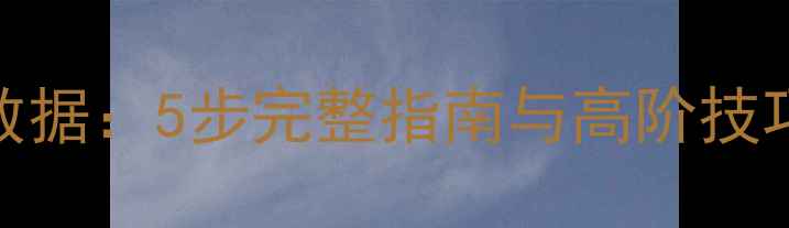 图片 Oracle删除恢复数据：5步完整指南与高阶技巧（附真实案例）