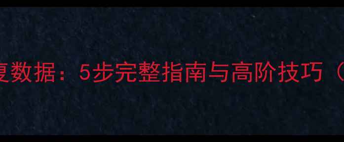 图片 Oracle删除恢复数据：5步完整指南与高阶技巧（附真实案例）1