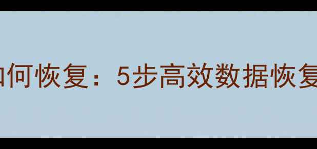 图片 Oracle删除表数据后如何恢复：5步高效数据恢复指南（附工具推荐）1