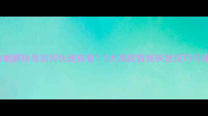 图片 Oracle数据删除后如何快速恢复？5大高效数据恢复技巧与操作指南1