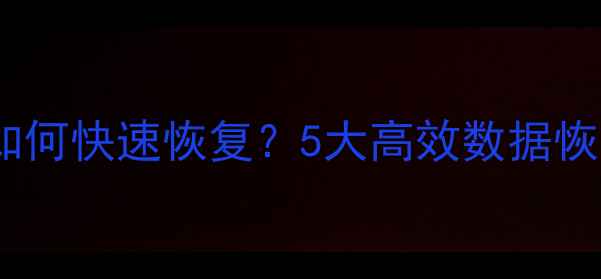 Oracle数据删除后如何快速恢复5大高效数据恢复技巧与操作指南