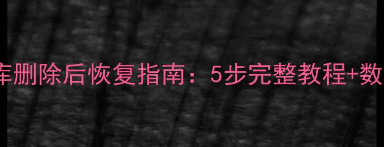 Oracle数据库删除后恢复指南5步完整教程数据验证方法