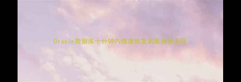 图片 Oracle数据库十分钟内精准恢复表数据全流程