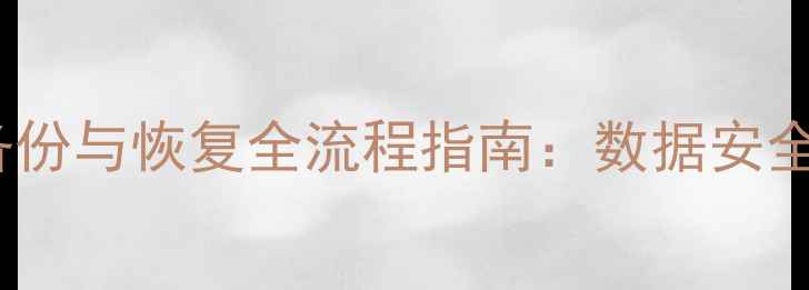 图片 Oracle数据库备份与恢复全流程指南：数据安全必读操作手册1