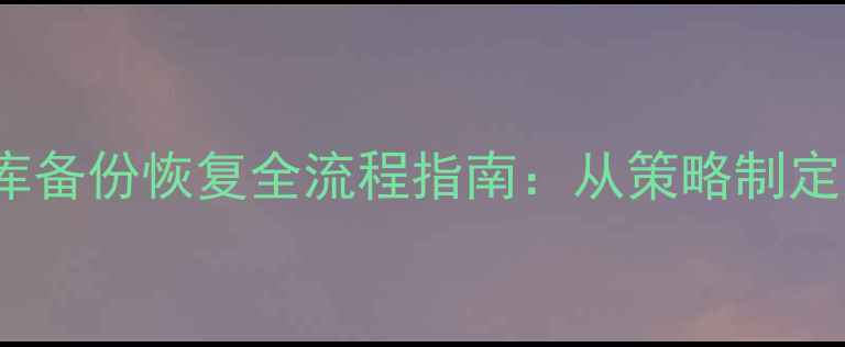 图片 Oracle数据库备份恢复全流程指南：从策略制定到故障应急1