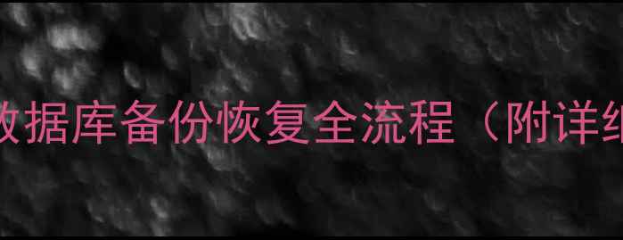 图片 Oracle数据库备份恢复全流程（附详细教程）