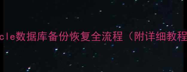 图片 Oracle数据库备份恢复全流程（附详细教程）1