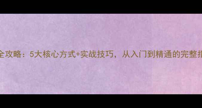 Oracle数据库恢复全攻略5大核心方式实战技巧从入门到精通的完整指南附恢复脚本