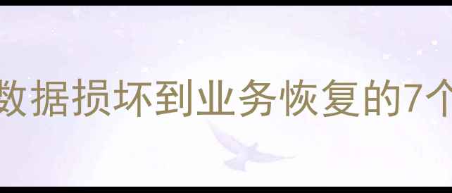 Oracle数据库恢复全攻略从数据损坏到业务恢复的7个关键步骤含RMAN实战案例