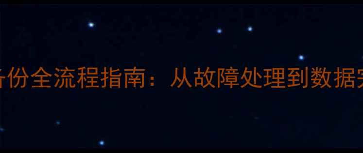 Oracle数据库恢复备份全流程指南从故障处理到数据完整还原的详细步骤