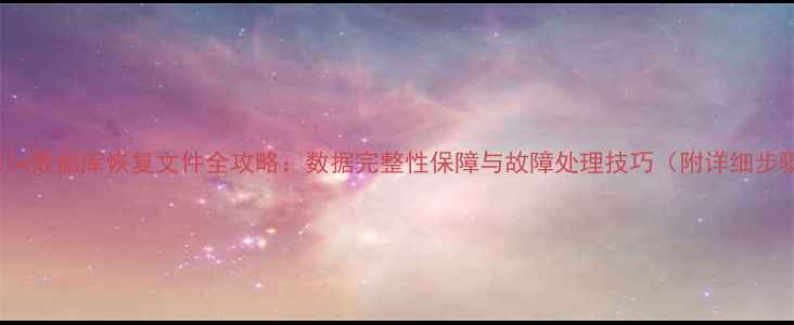 图片 Oracle数据库恢复文件全攻略：数据完整性保障与故障处理技巧（附详细步骤）2