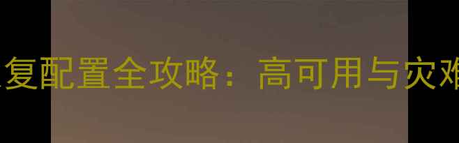 图片 Oracle数据库恢复配置全攻略：高可用与灾难恢复实战指南2