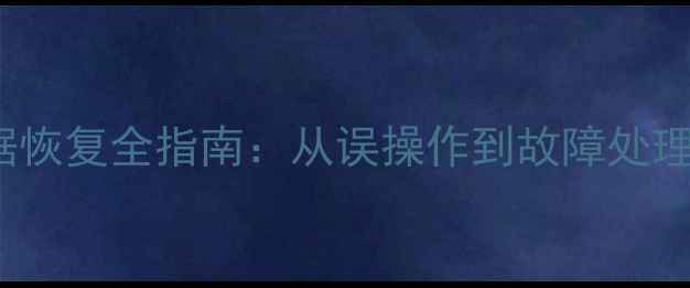 图片 Oracle数据库数据恢复全指南：从误操作到故障处理的高效解决方案1