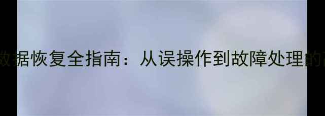 Oracle数据库数据恢复全指南从误操作到故障处理的高效解决方案