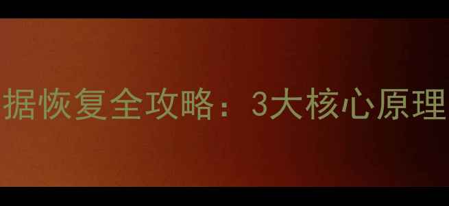Oracle数据库数据恢复全攻略3大核心原理与5步操作指南