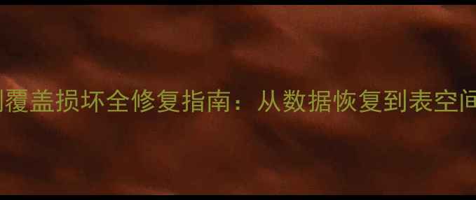 图片 Oracle数据库文件误删覆盖损坏全修复指南：从数据恢复到表空间重建的12步高阶操作1