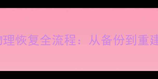 Oracle数据库物理恢复全流程从备份到重建的5步操作指南